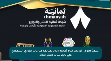 رسمياً اليوم.. ترددات قناة ثمانية 2025 لمتابعة مباريات الدوري السعودي على نايل سات وعرب سات